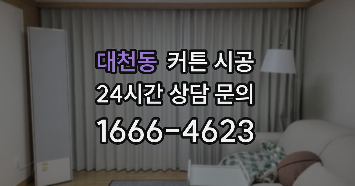 대천동 커튼 시공