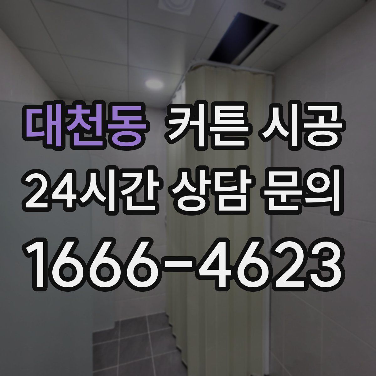대천동 커튼 시공