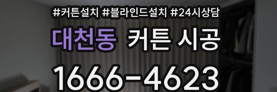 대천동 커튼 시공