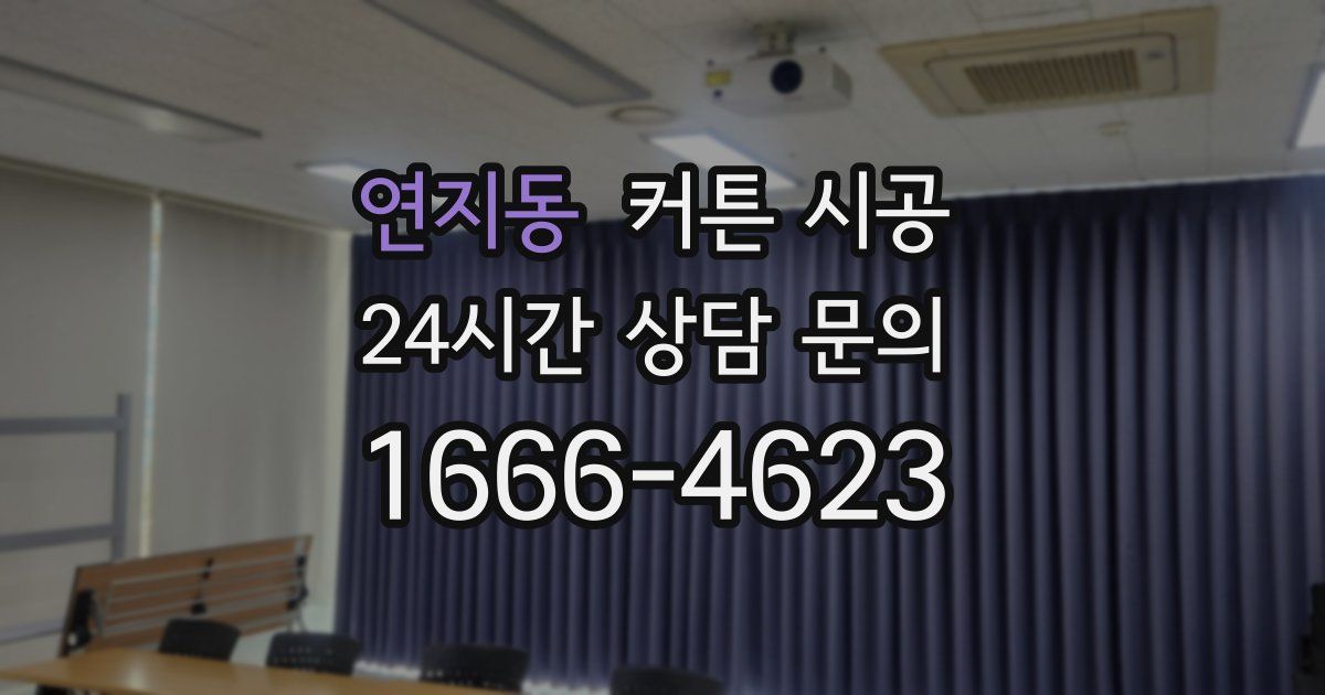 연지동 커튼 시공