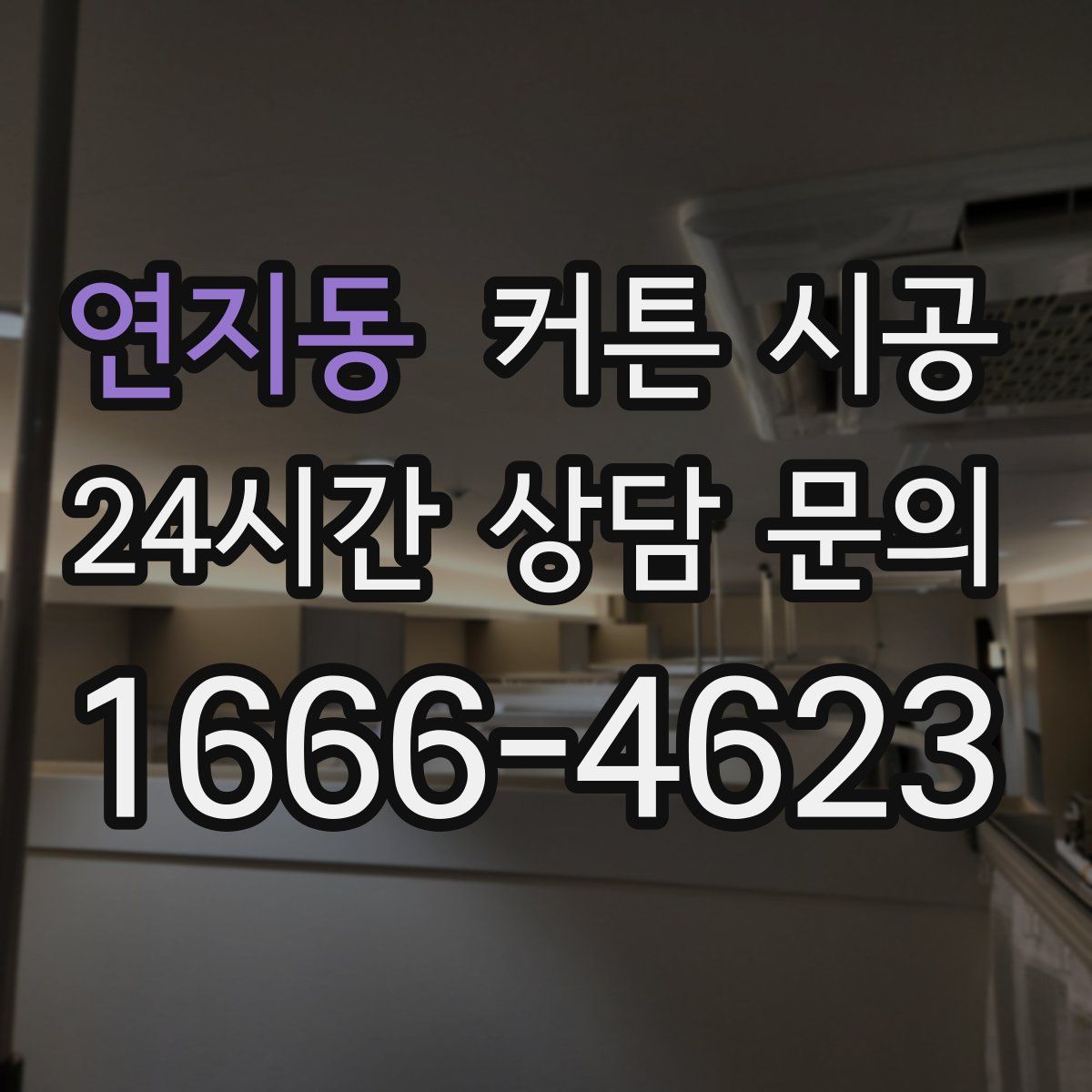 연지동 커튼 시공