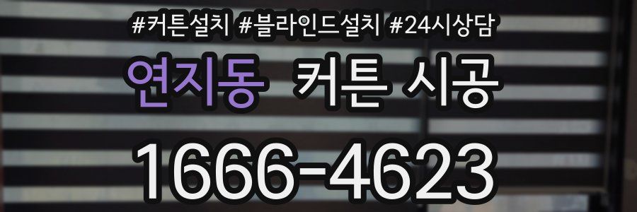 연지동 커튼 시공