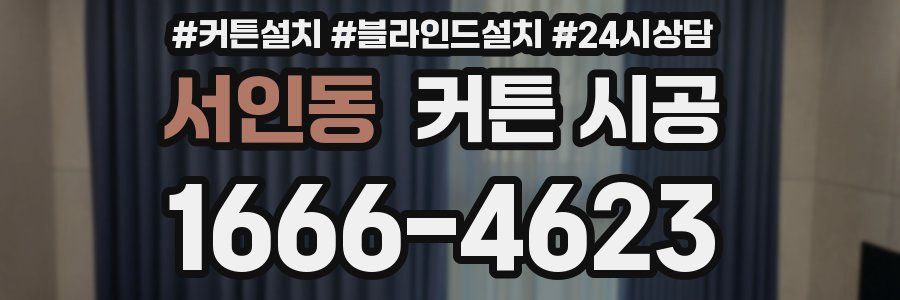 서인동 커튼 시공