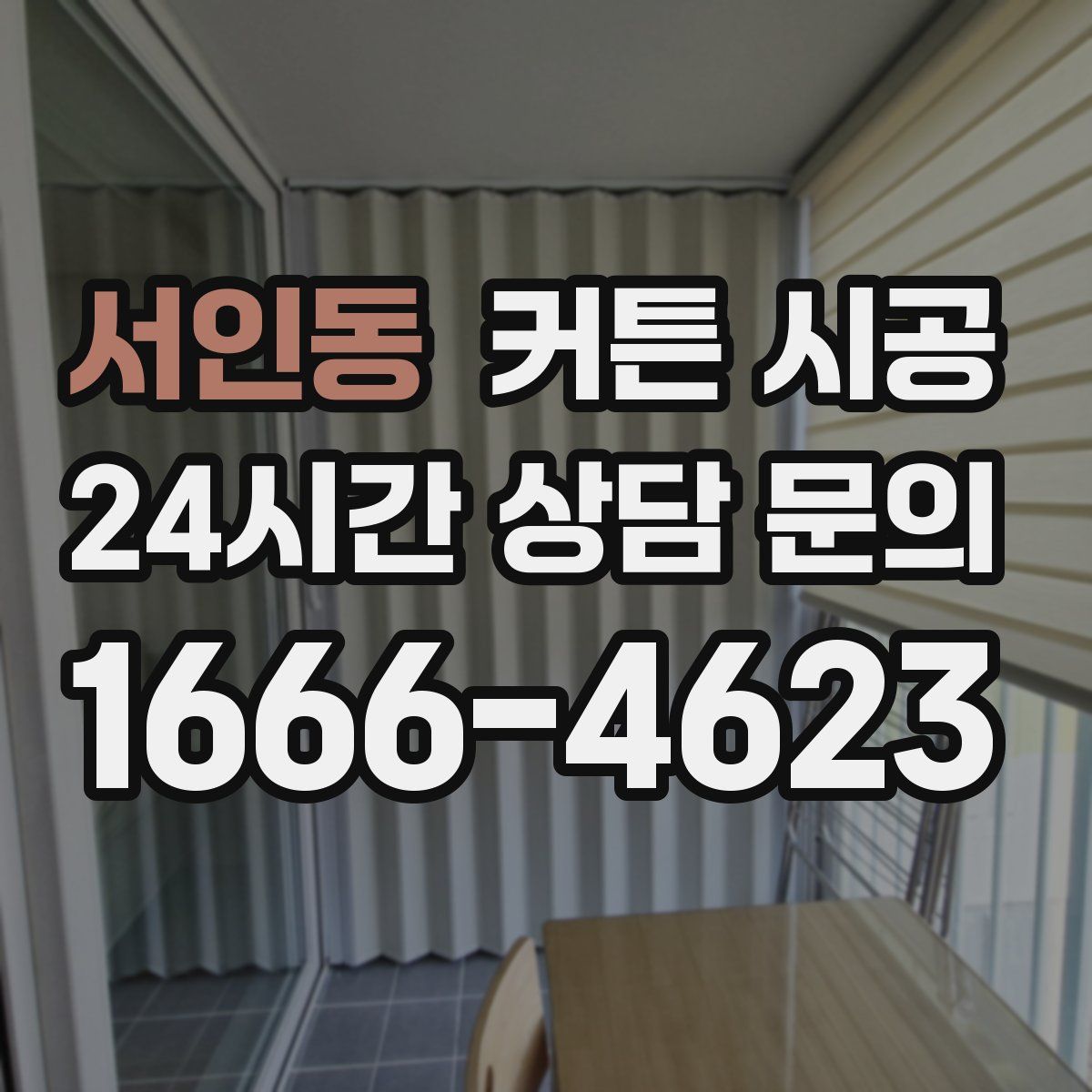 서인동 커튼 시공