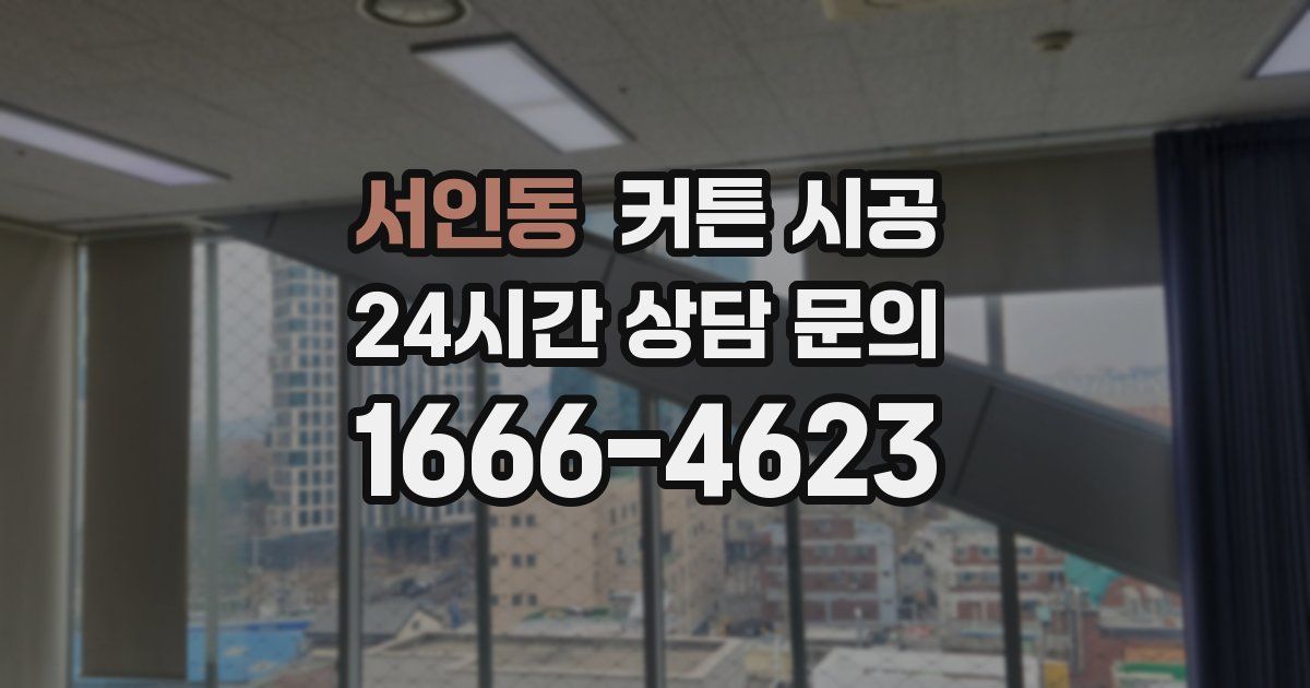 서인동 커튼 시공