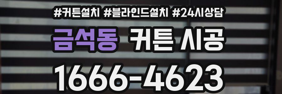 금석동 커튼 시공
