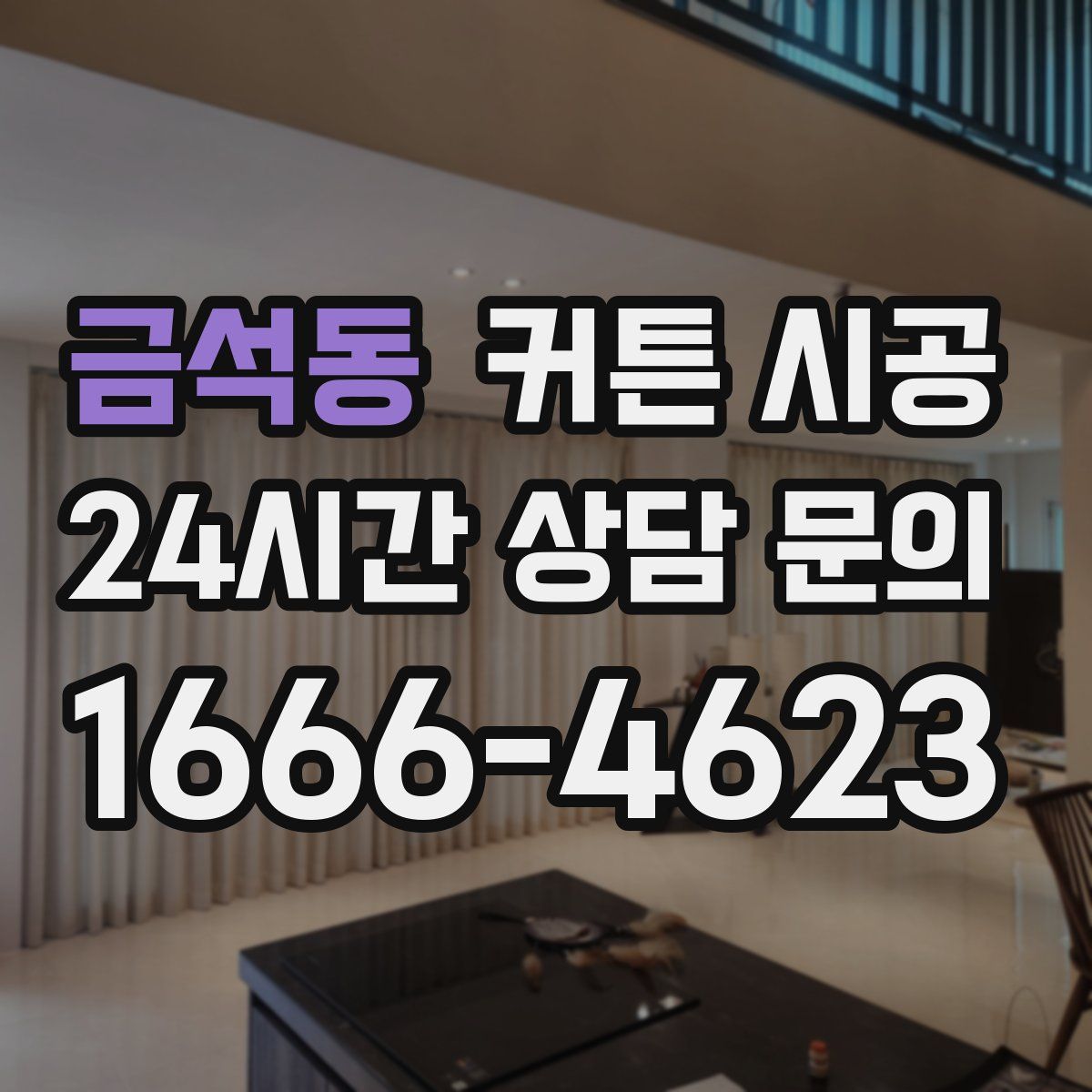 금석동 커튼 시공