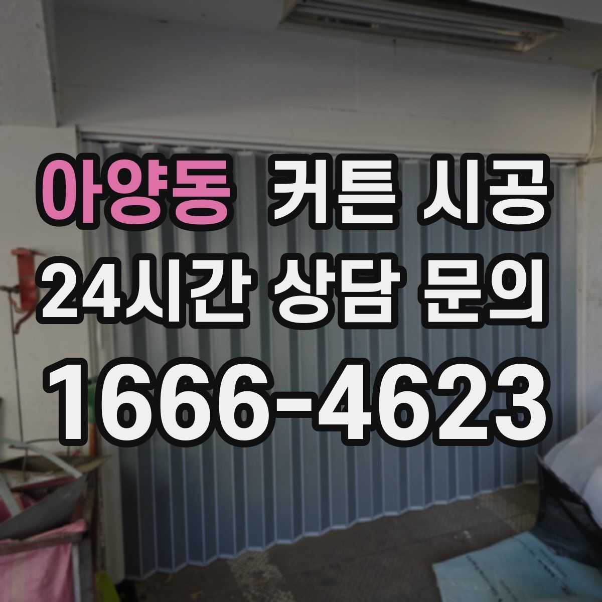아양동 커튼 시공