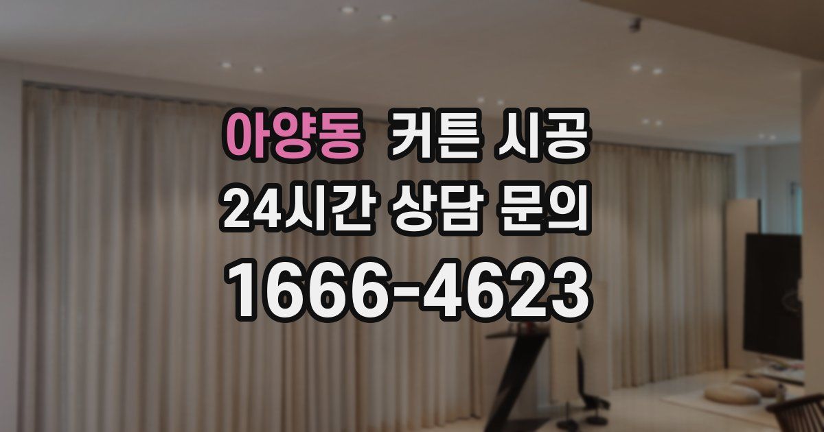 아양동 커튼 시공
