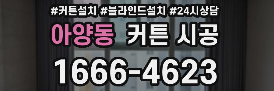 아양동 커튼 시공