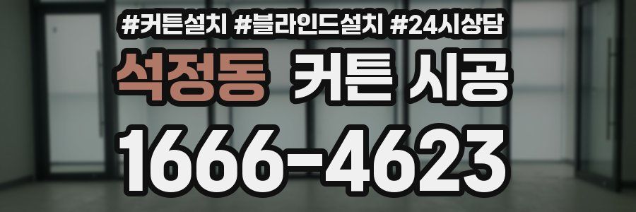 석정동 커튼 시공