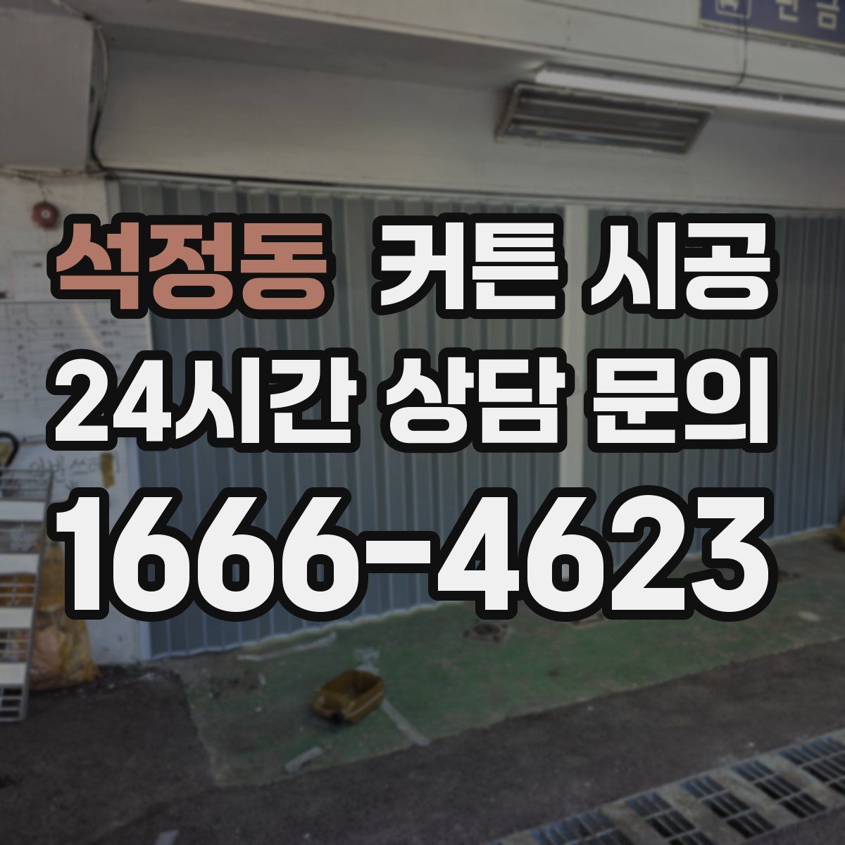 석정동 커튼 시공