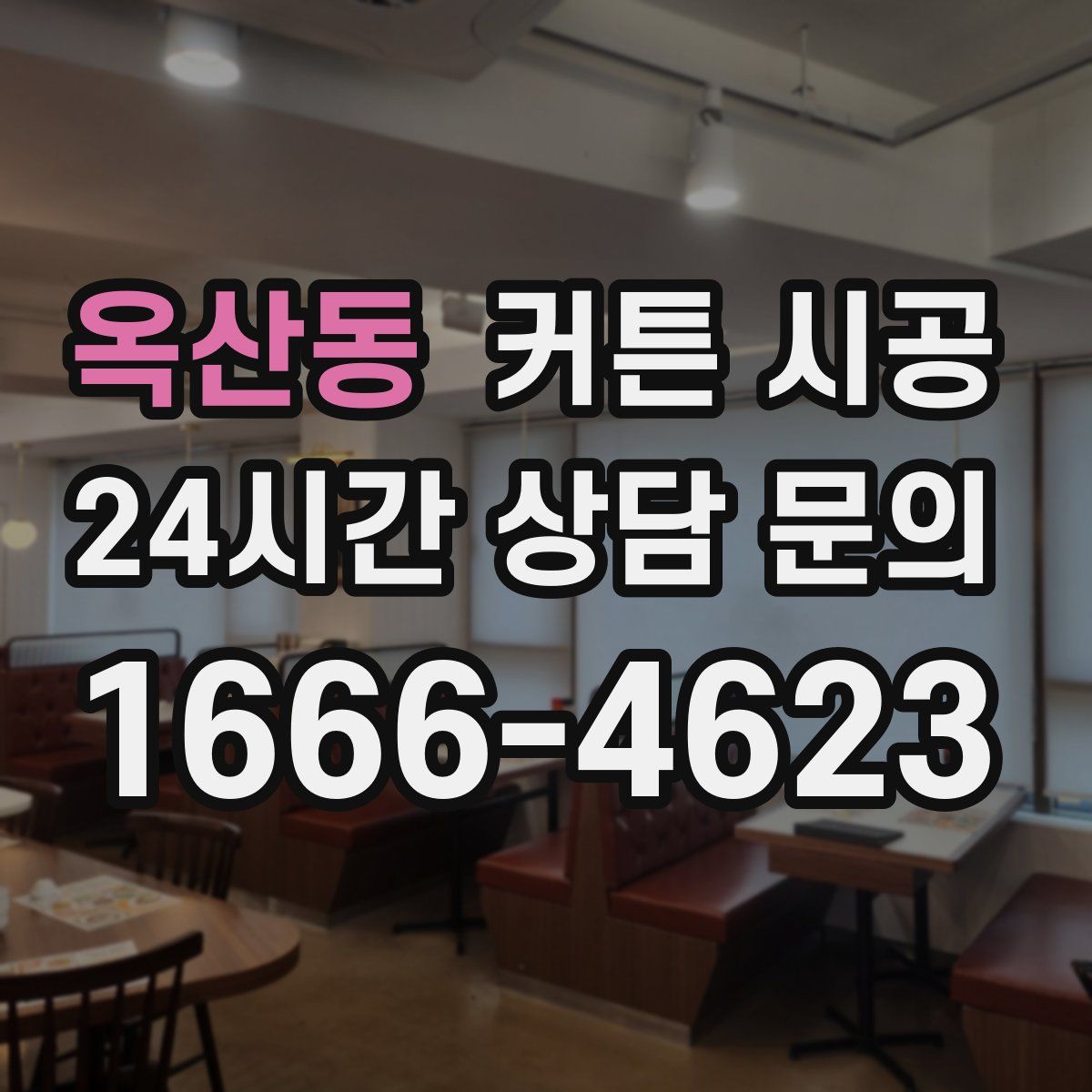 옥산동 커튼 시공