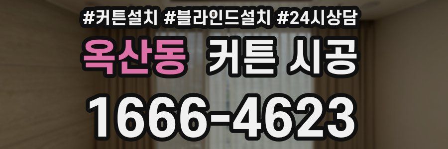 옥산동 커튼 시공