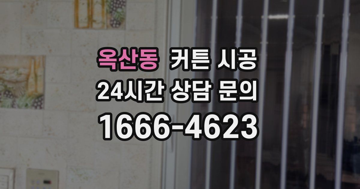 옥산동 커튼 시공