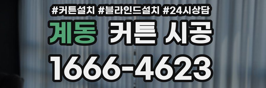 계동 커튼 시공