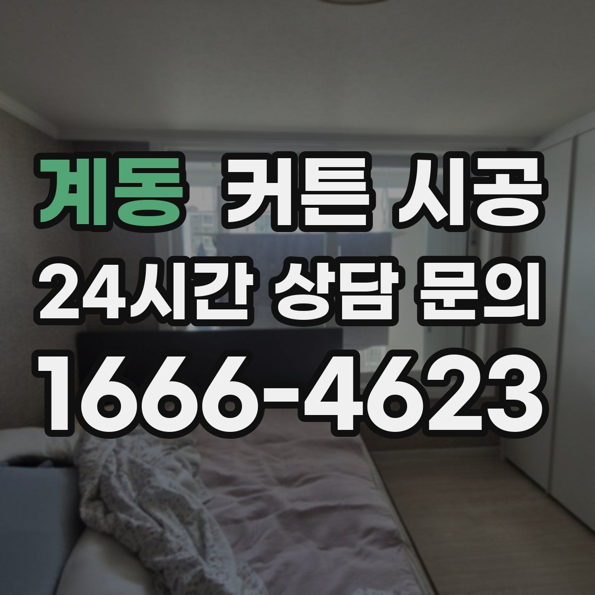 계동 커튼 시공