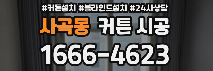 사곡동 커튼 시공