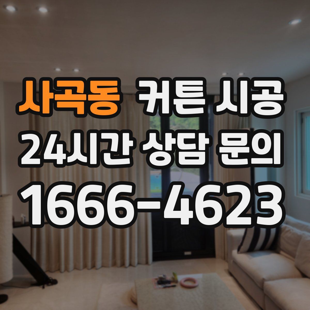사곡동 커튼 시공
