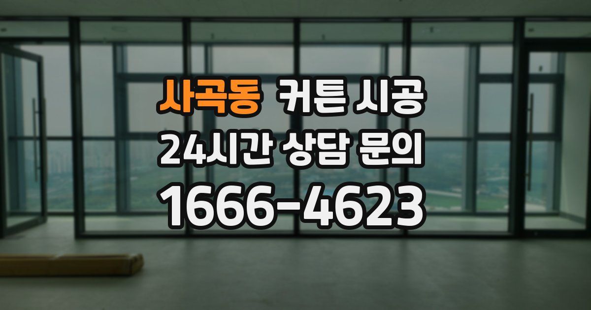 사곡동 커튼 시공