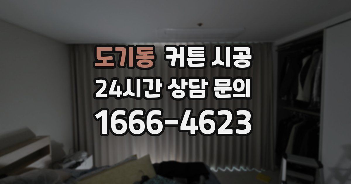 도기동 커튼 시공