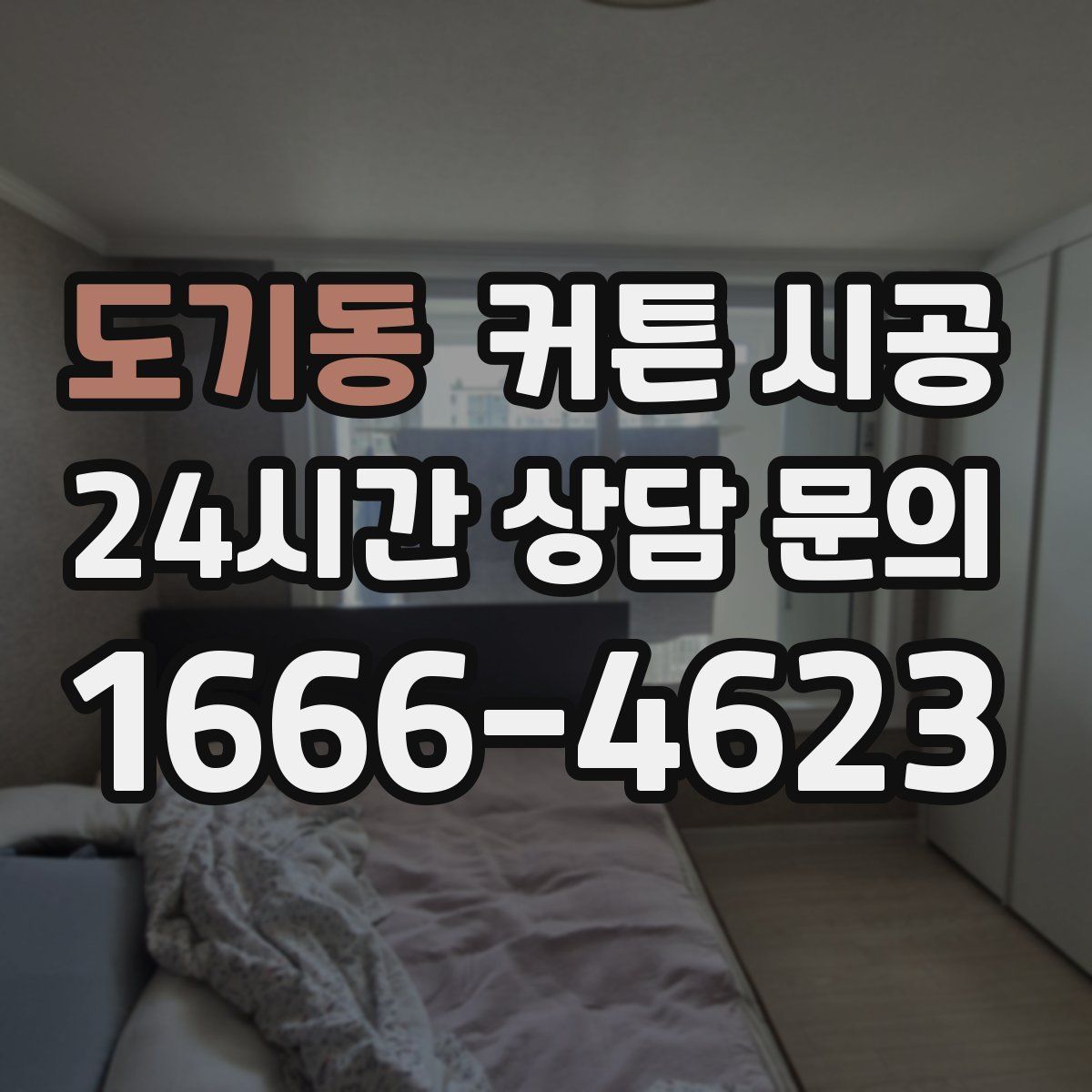 도기동 커튼 시공