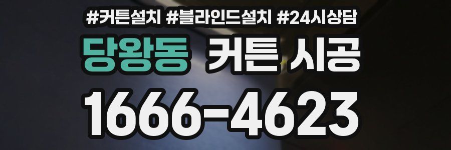 당왕동 커튼 시공