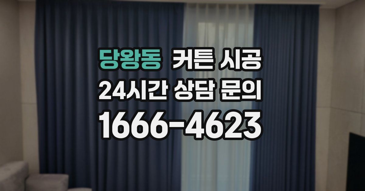 당왕동 커튼 시공