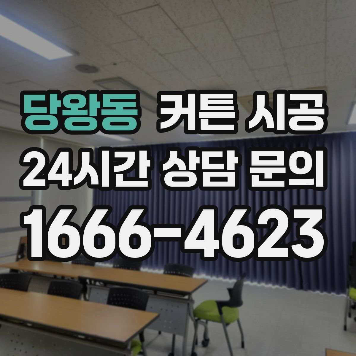 당왕동 커튼 시공