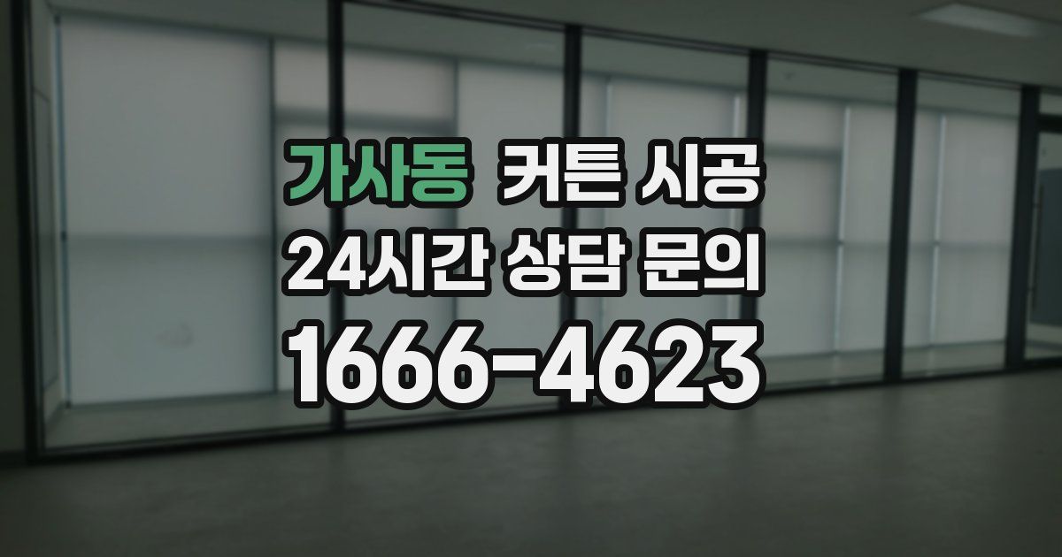 가사동 커튼 시공