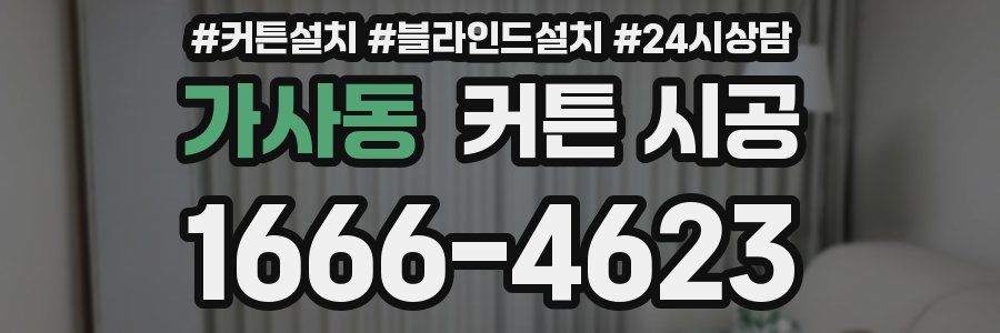 가사동 커튼 시공