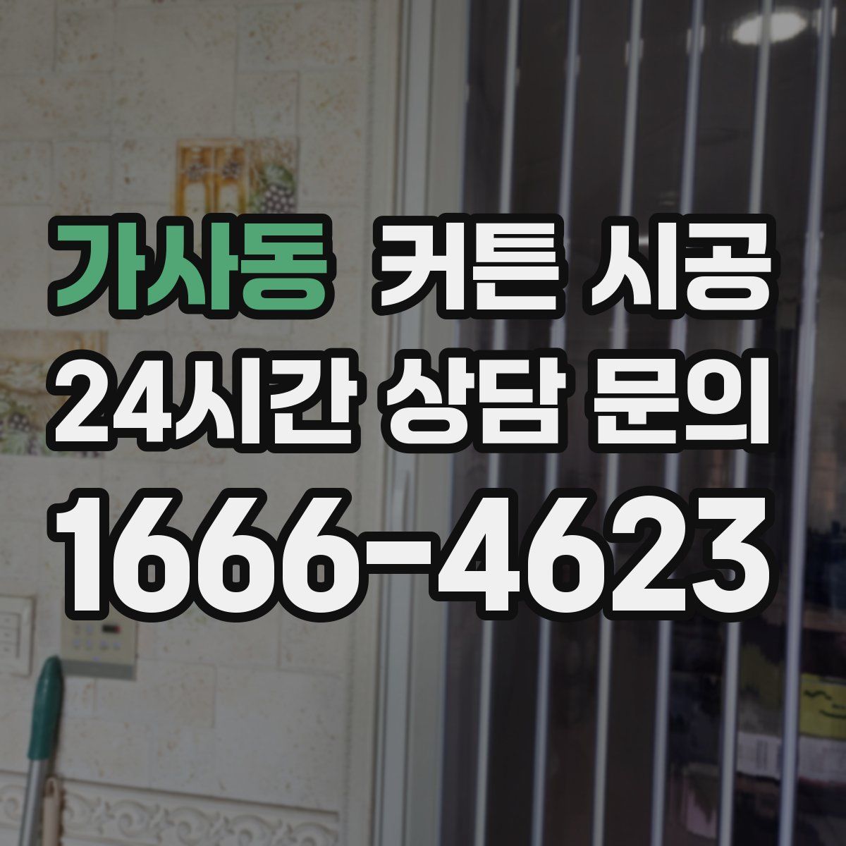 가사동 커튼 시공