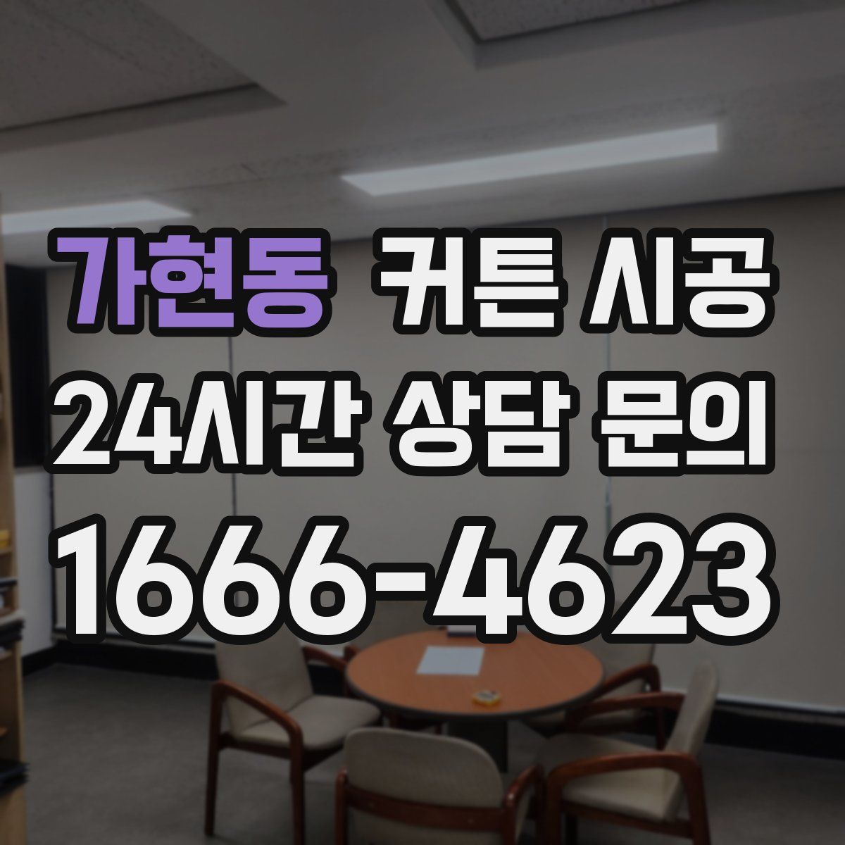 가현동 커튼 시공
