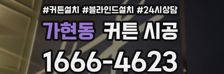 가현동 커튼 시공