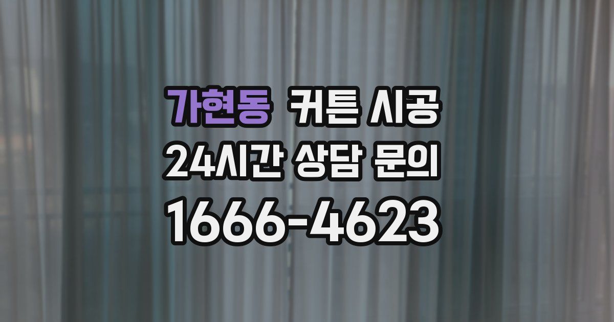 가현동 커튼 시공