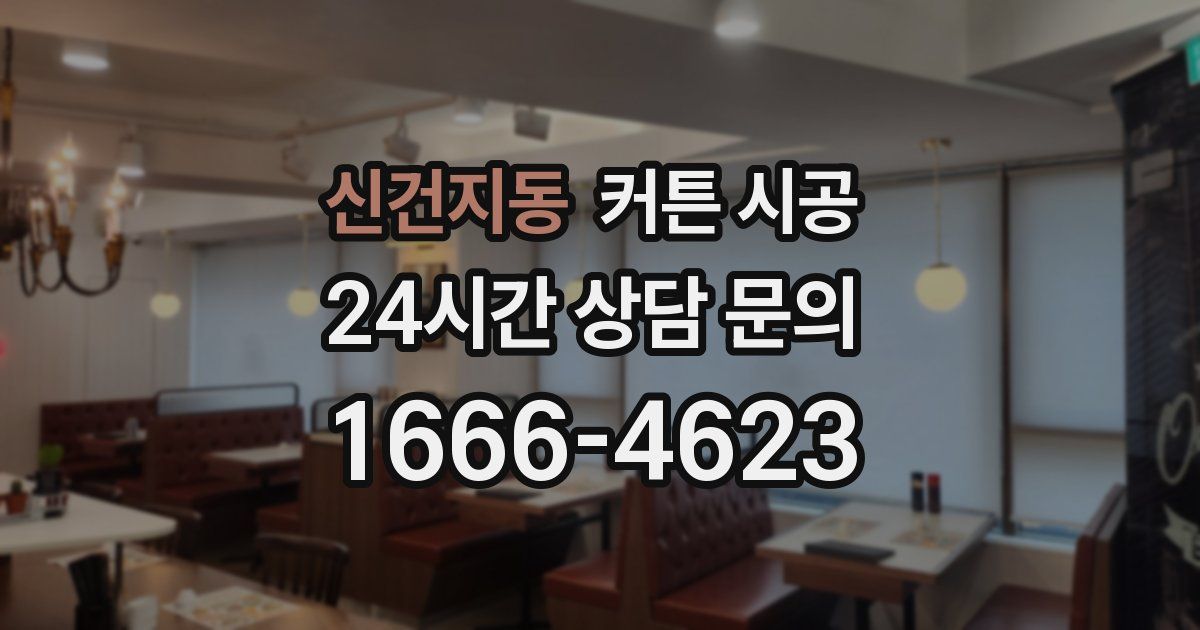 신건지동 커튼 시공