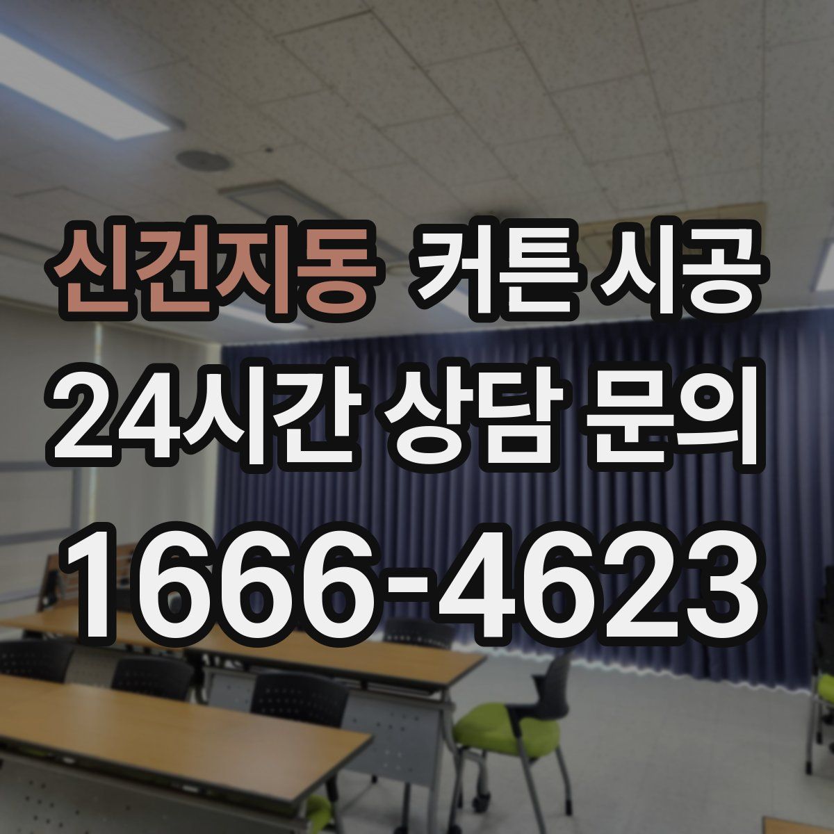 신건지동 커튼 시공