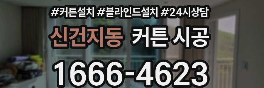 신건지동 커튼 시공
