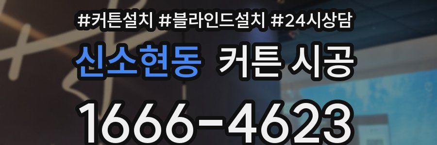신소현동 커튼 시공