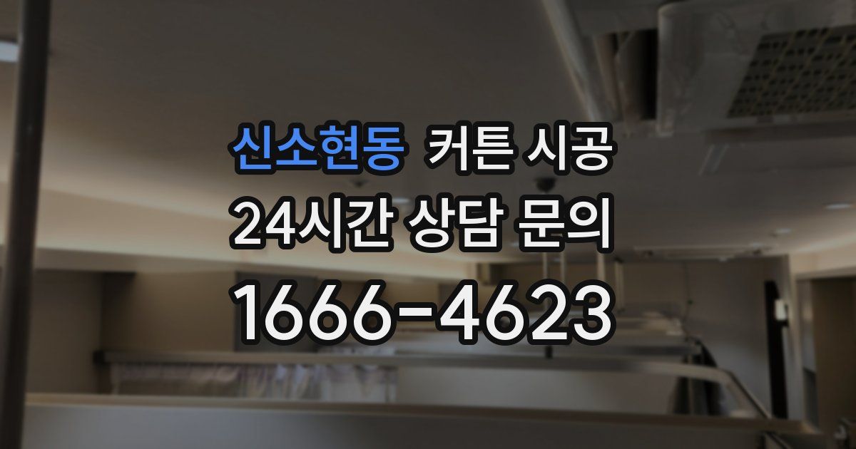 신소현동 커튼 시공