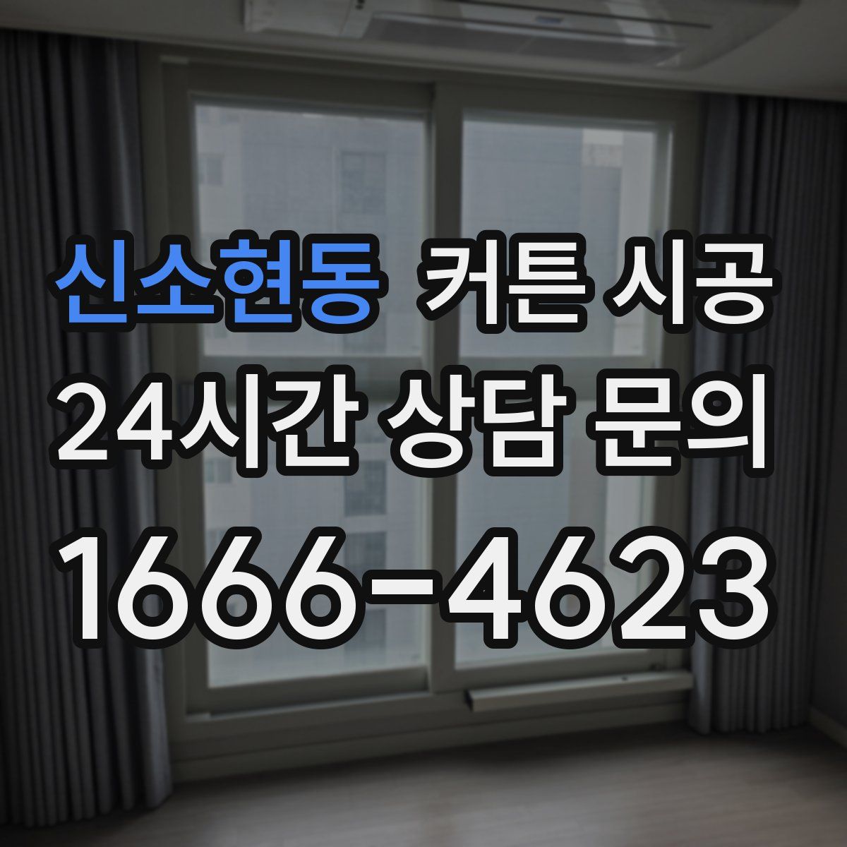 신소현동 커튼 시공