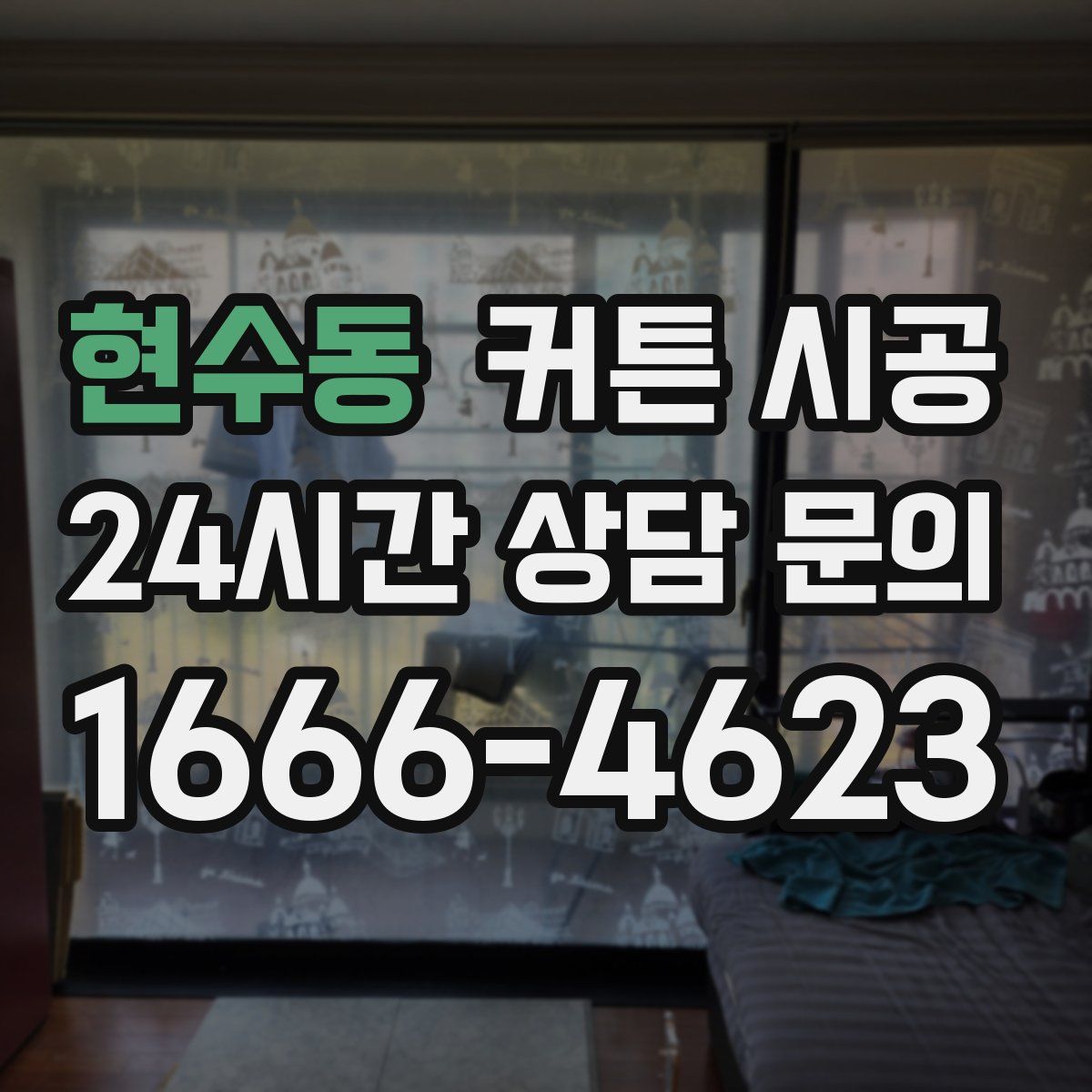 현수동 커튼 시공