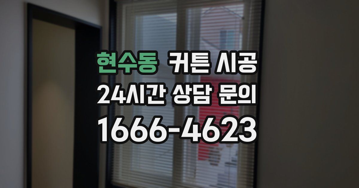 현수동 커튼 시공