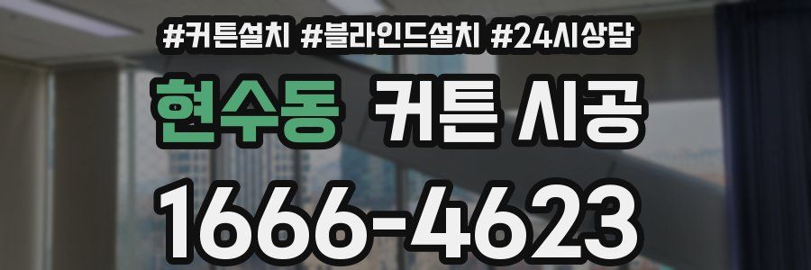 현수동 커튼 시공