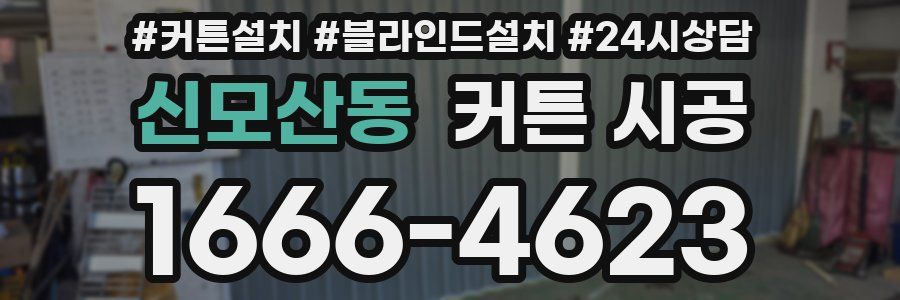 신모산동 커튼 시공
