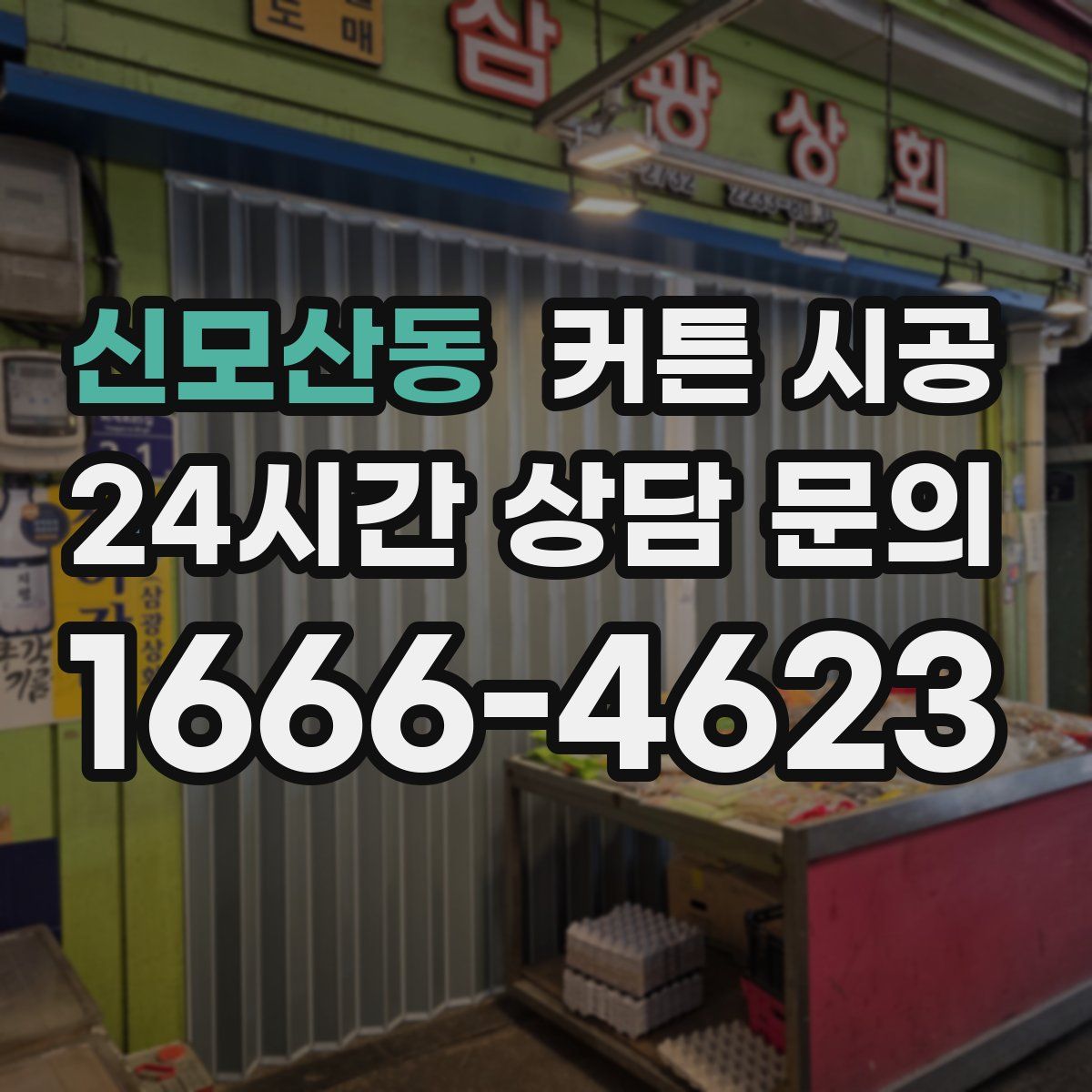 신모산동 커튼 시공