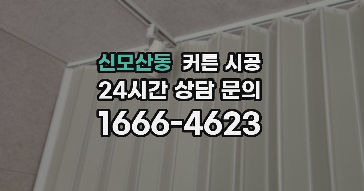 신모산동 커튼 시공