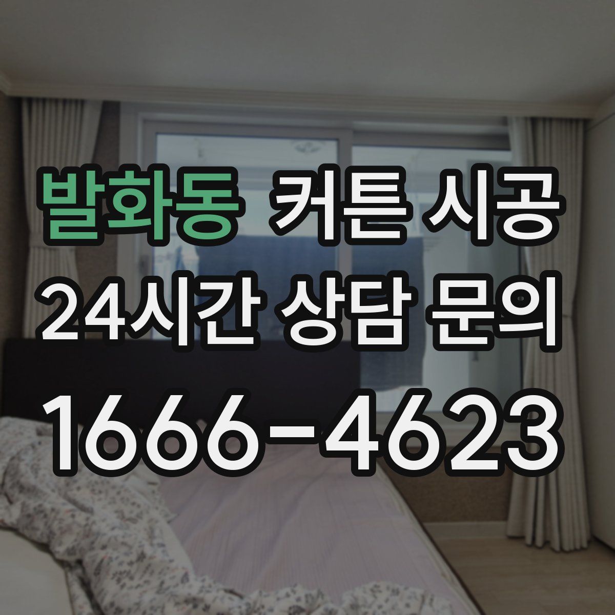발화동 커튼 시공