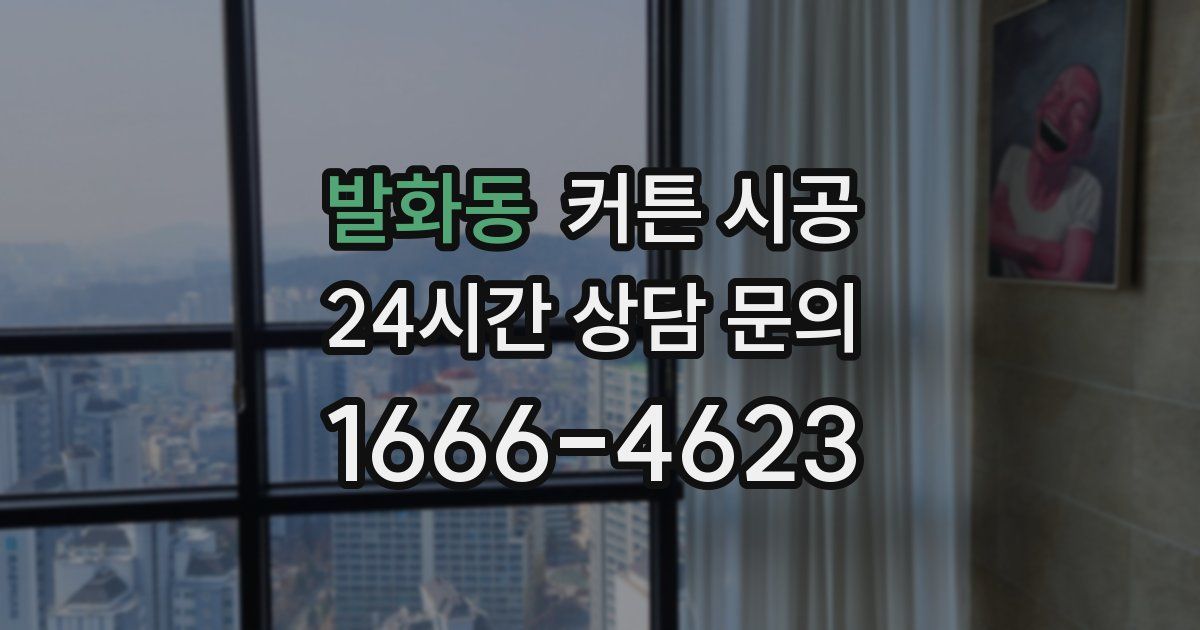 발화동 커튼 시공