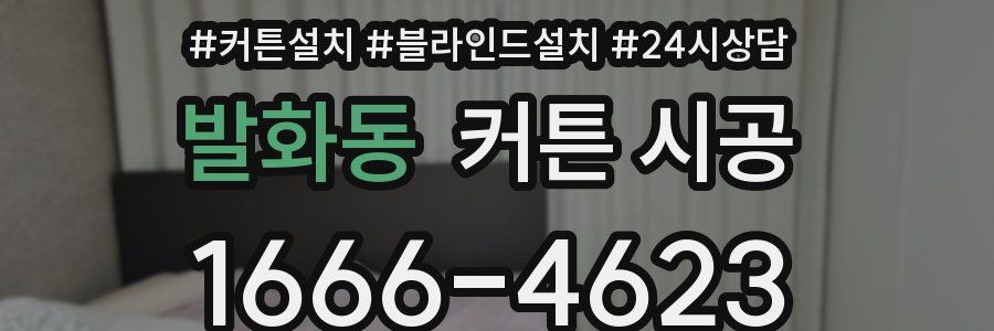 발화동 커튼 시공